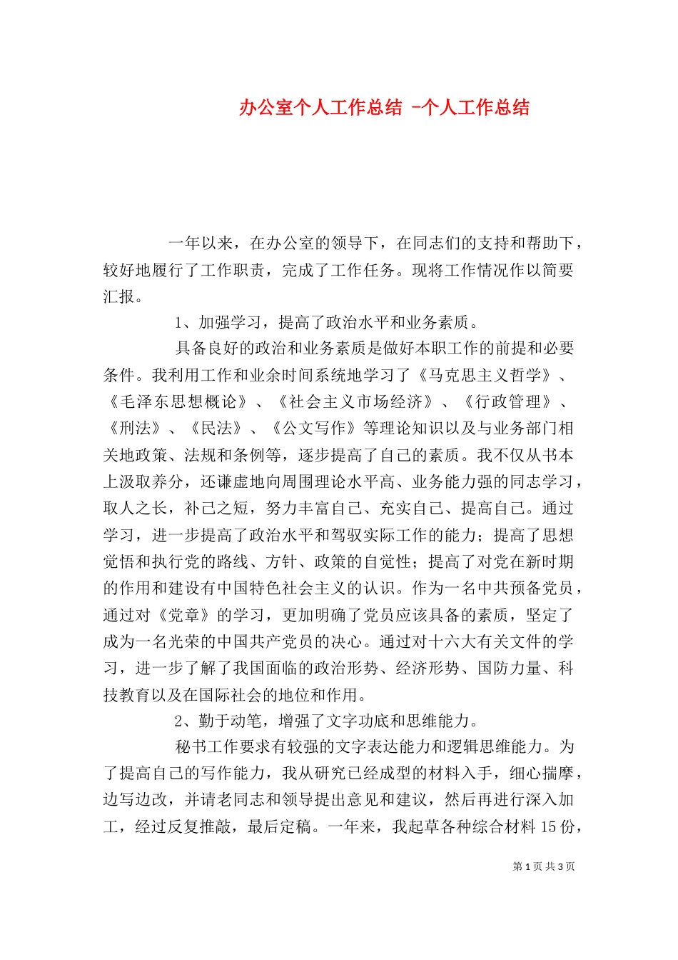 办公室个人工作总结 -个人工作总结_第1页