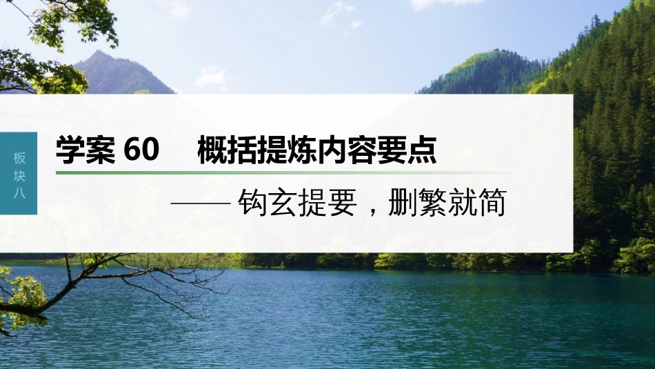 高中语文高考复习板块8 散文阅读 学案60　概括提炼内容要点—钩玄提要，删繁就简_第1页