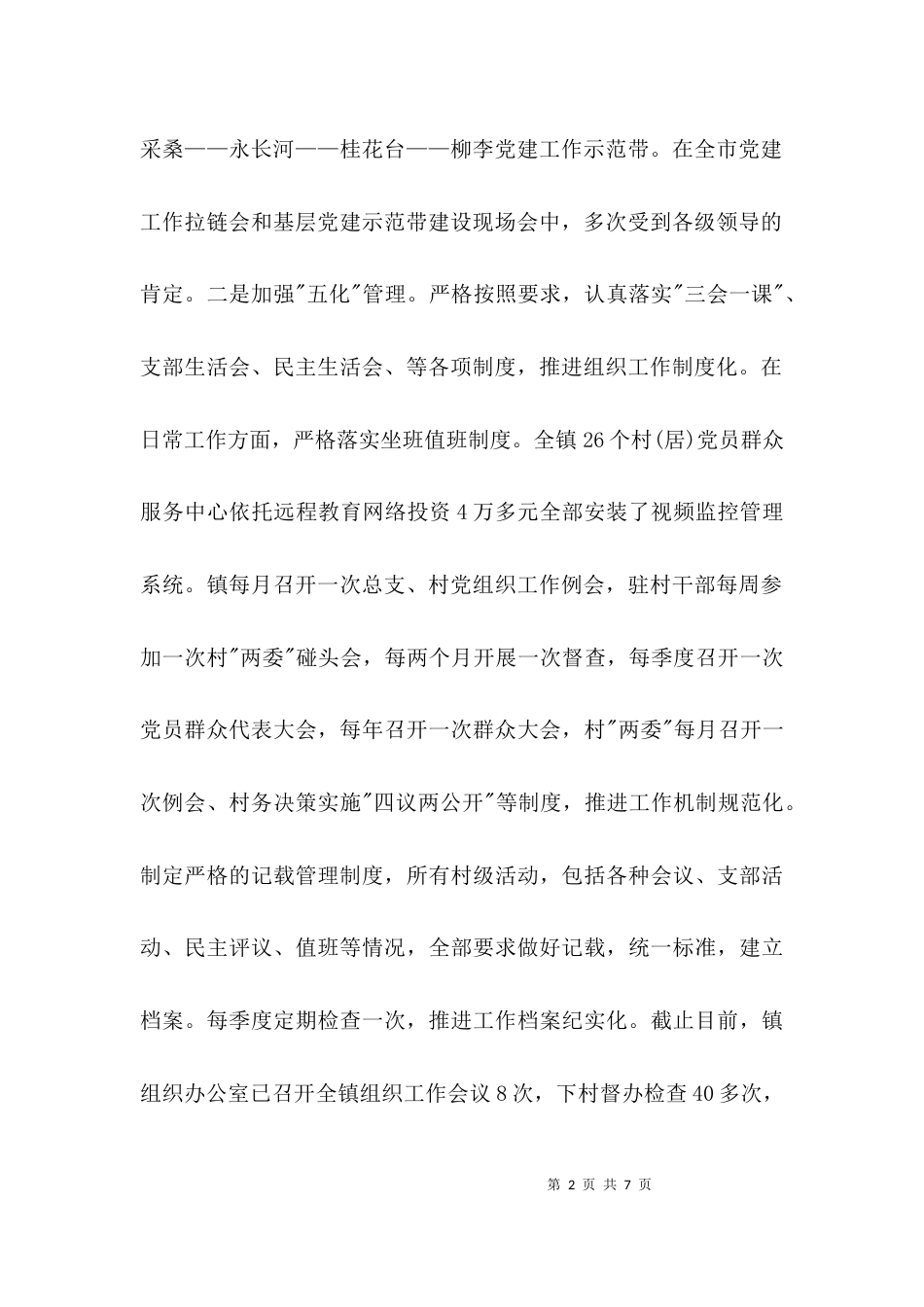 （精选）乡镇组织工作调研报告_第2页