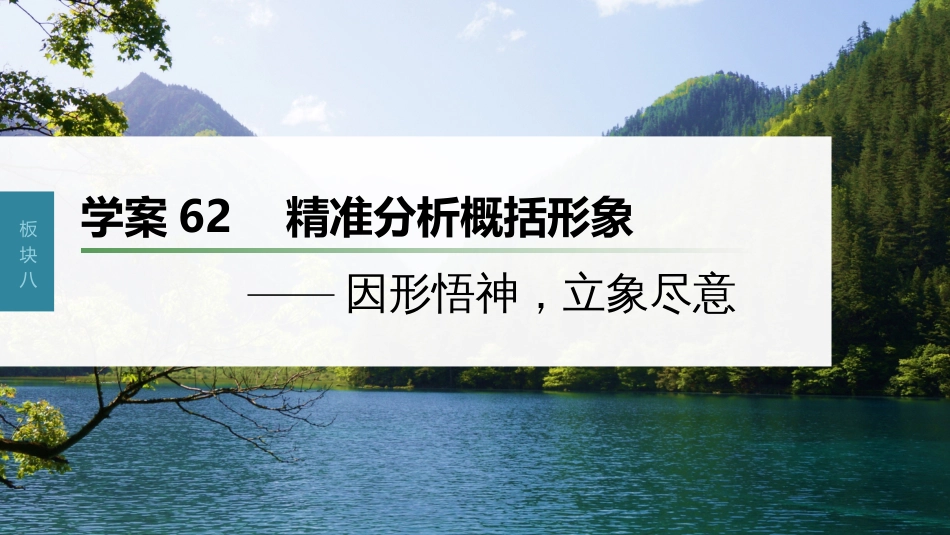 高中语文高考复习板块8 散文阅读 学案62　精准分析概括形象—因形悟神，立象尽意_第1页