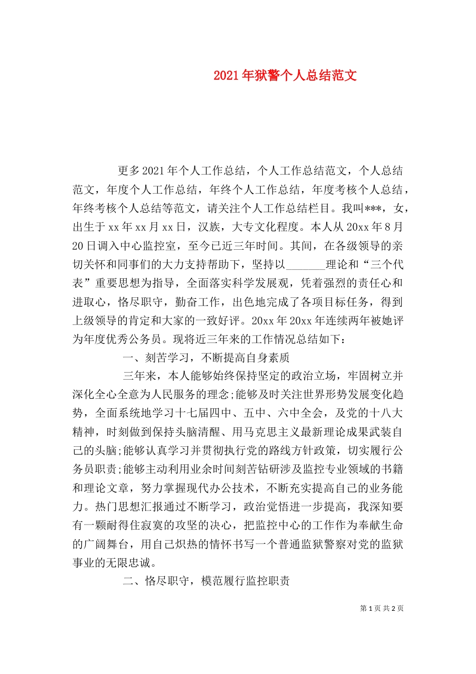 2023年狱警个人总结范文_第1页