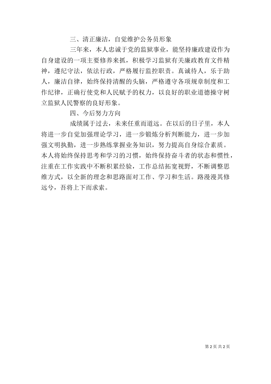 2023年狱警个人总结范文_第2页