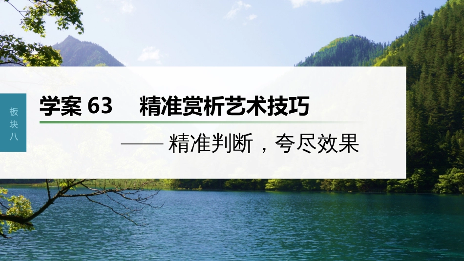 高中语文高考复习板块8 散文阅读 学案63　精准赏析艺术技巧—精准判断，夸尽效果_第1页