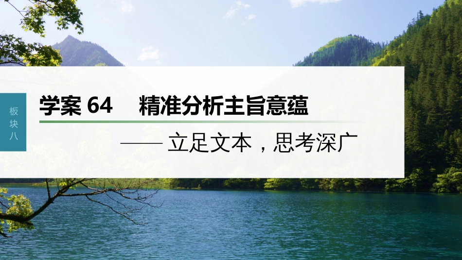 高中语文高考复习板块8 散文阅读 学案64　精准分析主旨意蕴—立足文本，思考深广_第1页