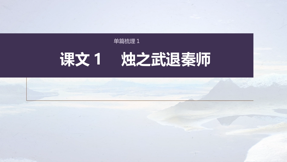 高中语文高考复习课内文言文 必修1 单篇梳理1 课文1　烛之武退秦师_第1页