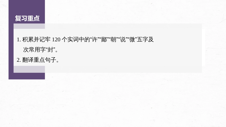 高中语文高考复习课内文言文 必修1 单篇梳理1 课文1　烛之武退秦师_第2页