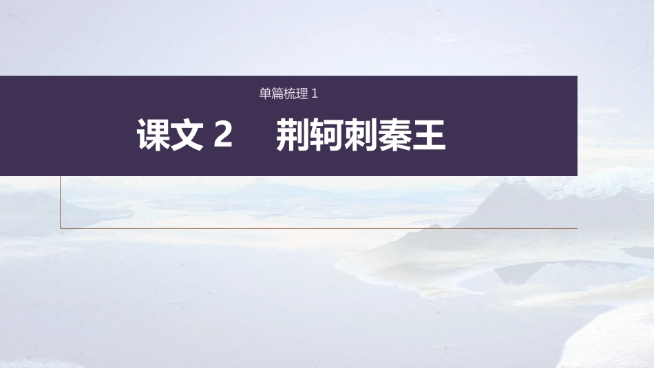 高中语文高考复习课内文言文 必修1 单篇梳理1 课文2　荆轲刺秦王_第1页