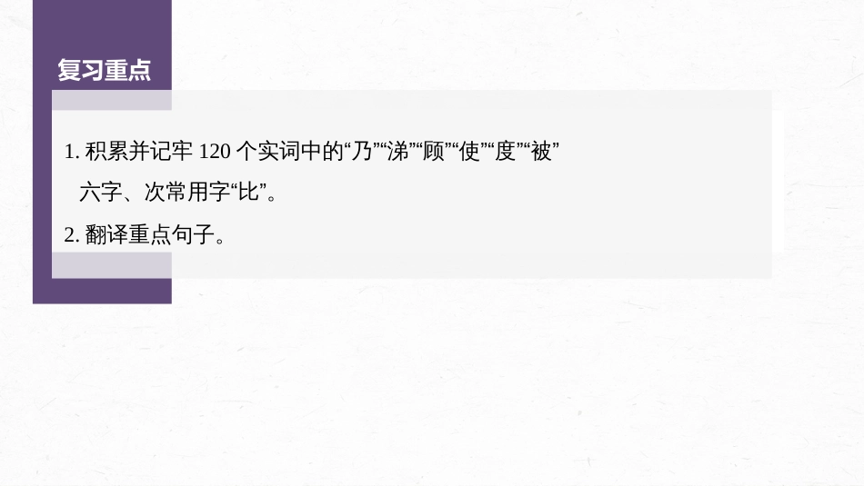 高中语文高考复习课内文言文 必修1 单篇梳理1 课文2　荆轲刺秦王_第2页