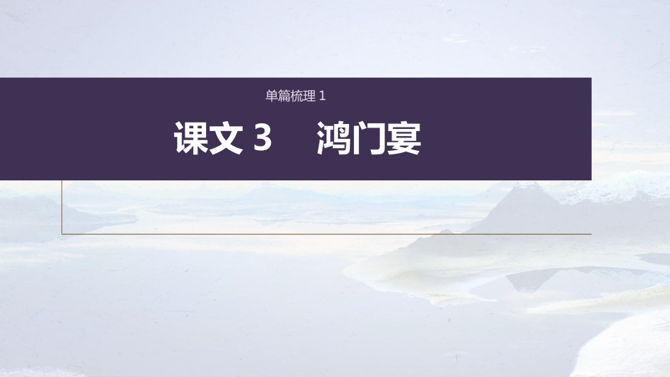 高中语文高考复习课内文言文 必修1 单篇梳理1 课文3　鸿门宴_第1页