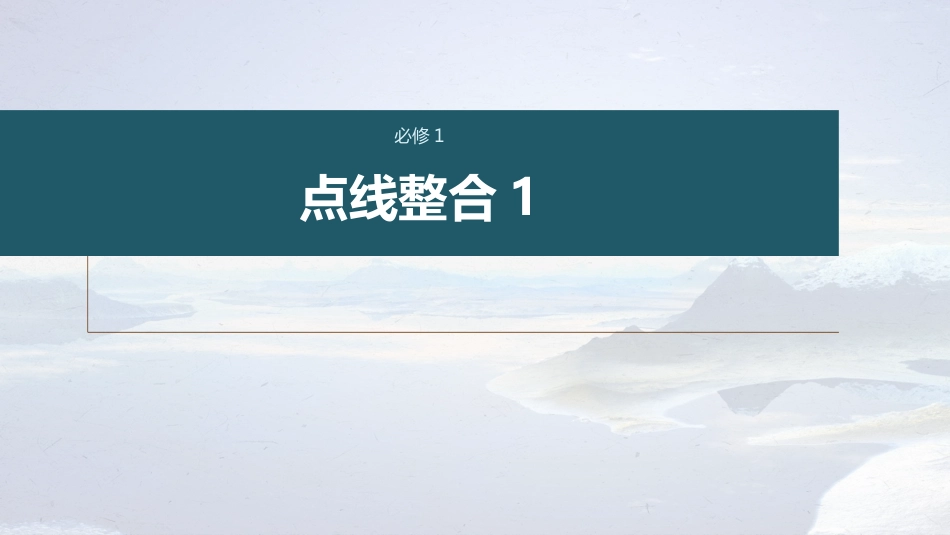 高中语文高考复习课内文言文 必修1 点线整合1_第1页