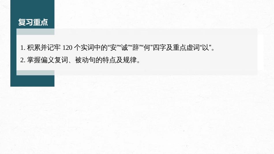 高中语文高考复习课内文言文 必修1 点线整合1_第2页