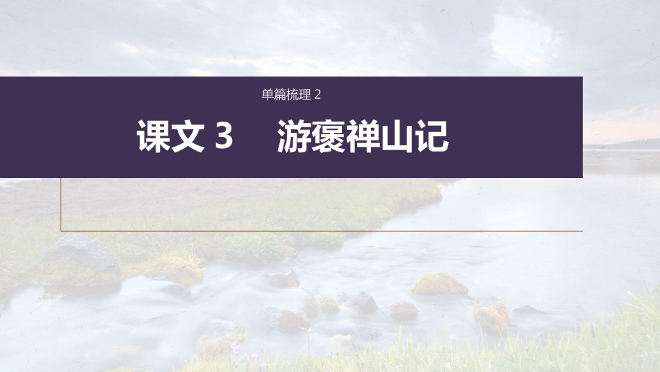 高中语文高考复习课内文言文 必修2 单篇梳理2 课文3　游褒禅山记_第1页