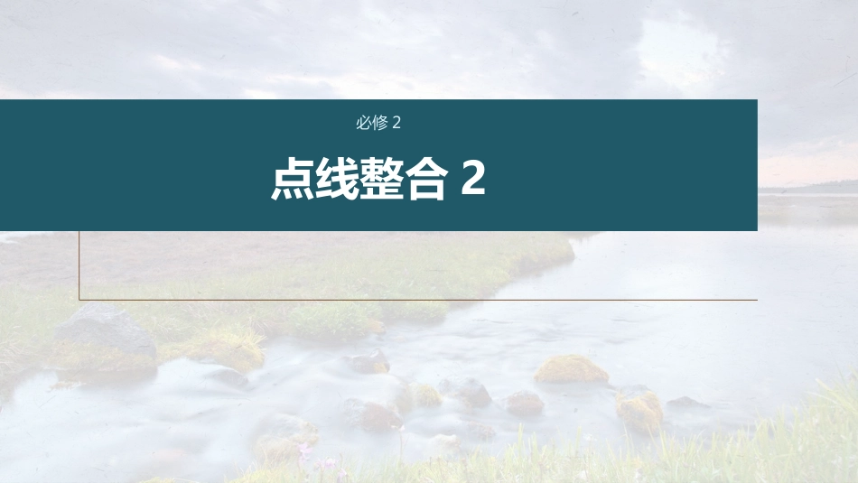 高中语文高考复习课内文言文 必修2 点线整合2_第1页