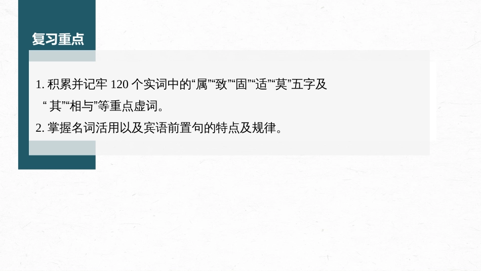 高中语文高考复习课内文言文 必修2 点线整合2_第2页