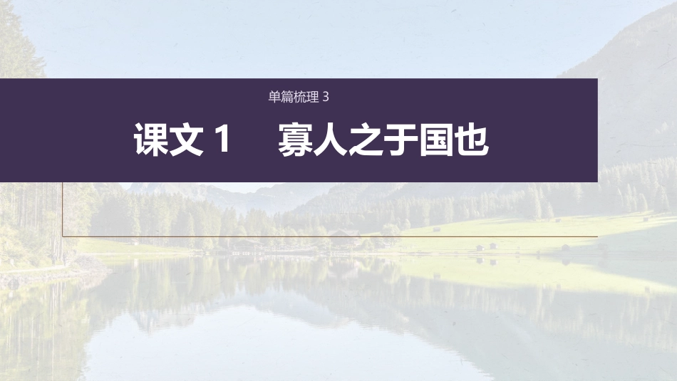 高中语文高考复习课内文言文 必修3(1) 单篇梳理3 课文1　寡人之于国也_第1页