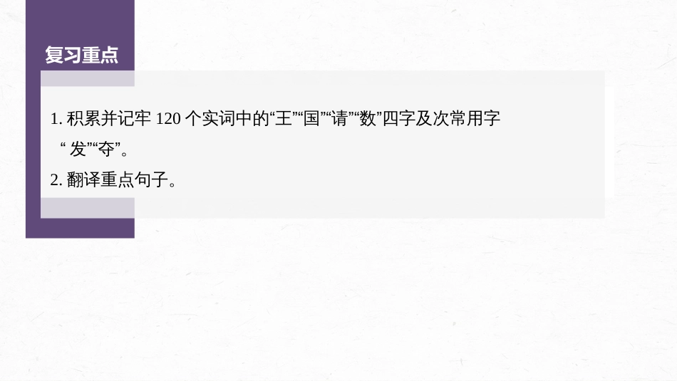 高中语文高考复习课内文言文 必修3(1) 单篇梳理3 课文1　寡人之于国也_第2页