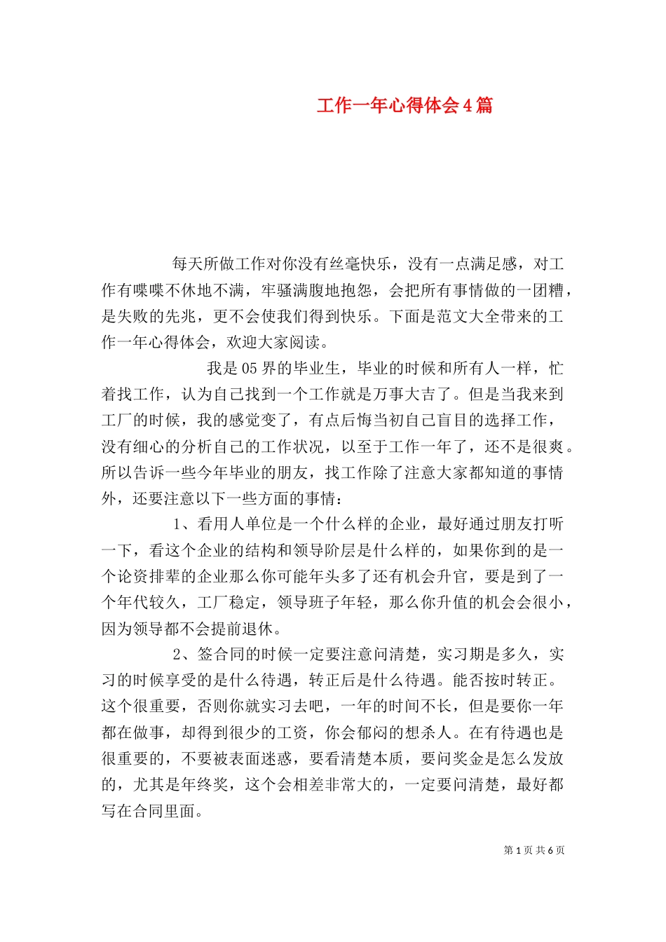 工作一年心得体会4篇_第1页
