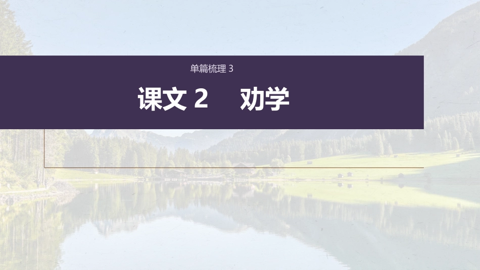 高中语文高考复习课内文言文 必修3(1) 单篇梳理3 课文2　劝学_第1页