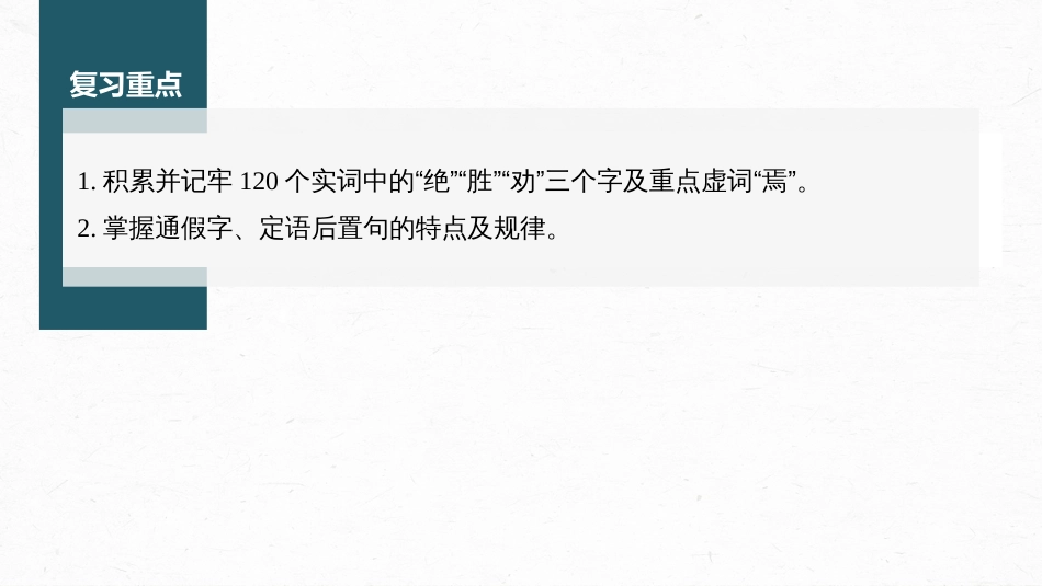 高中语文高考复习课内文言文 必修3(1) 点线整合3_第2页