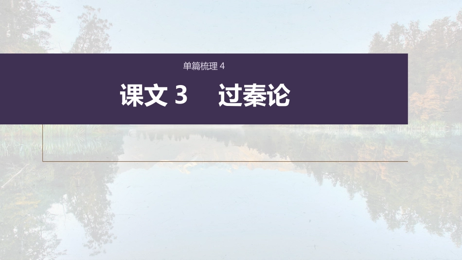 高中语文高考复习课内文言文 必修3(2) 单篇梳理4 课文3　过秦论_第1页