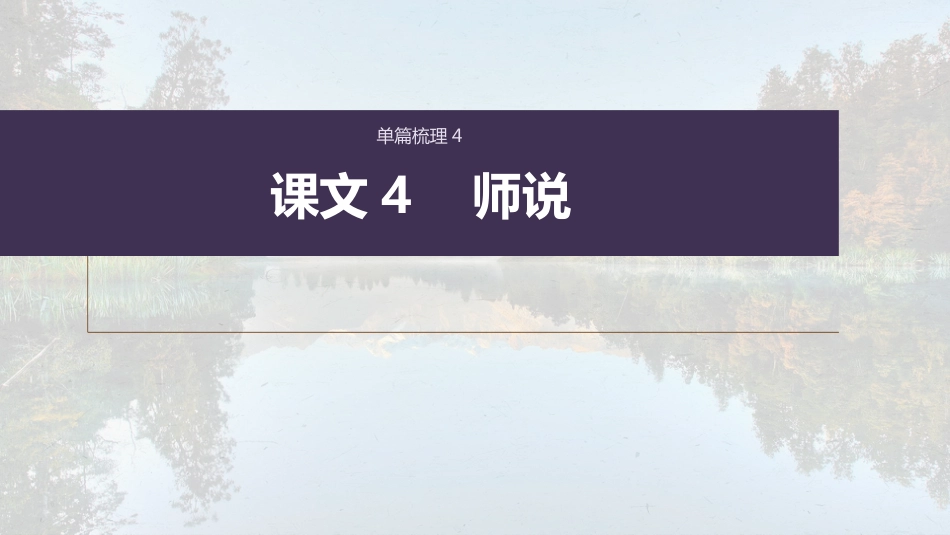 高中语文高考复习课内文言文 必修3(2) 单篇梳理4 课文4　师说_第1页