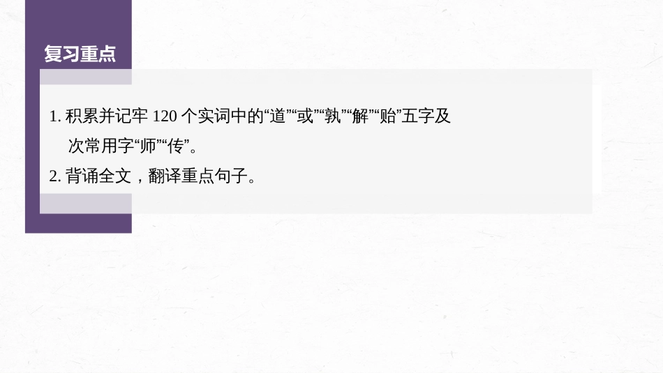 高中语文高考复习课内文言文 必修3(2) 单篇梳理4 课文4　师说_第2页