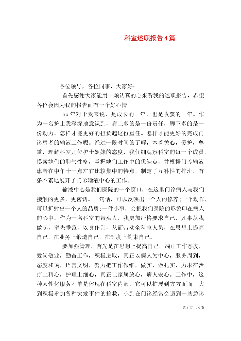 科室述职报告4篇_第1页