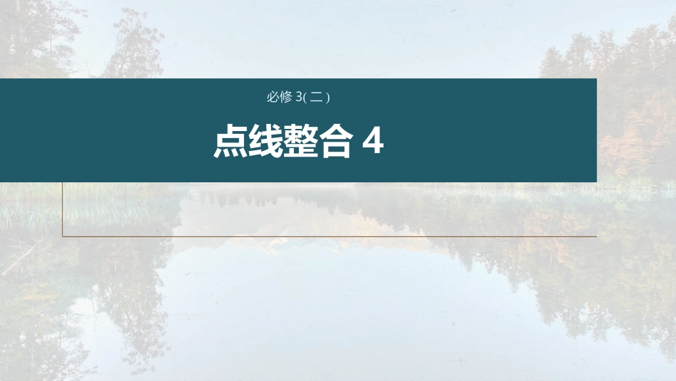 高中语文高考复习课内文言文 必修3(2) 点线整合4_第1页