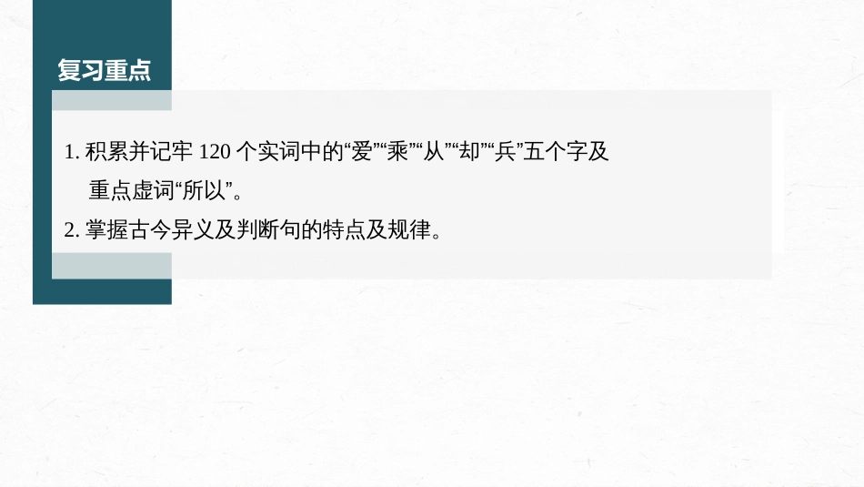 高中语文高考复习课内文言文 必修3(2) 点线整合4_第2页