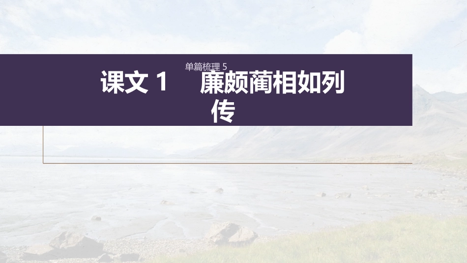 高中语文高考复习课内文言文 必修4 单篇梳理5 课文1　廉颇蔺相如列传_第1页