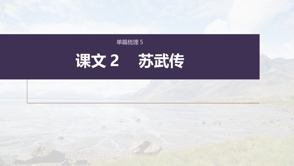 高中语文高考复习课内文言文 必修4 单篇梳理5 课文2　苏武传_第1页