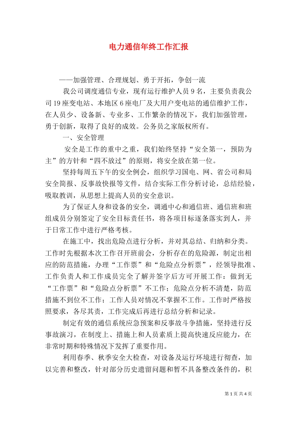电力通信年终工作汇报（四）_第1页