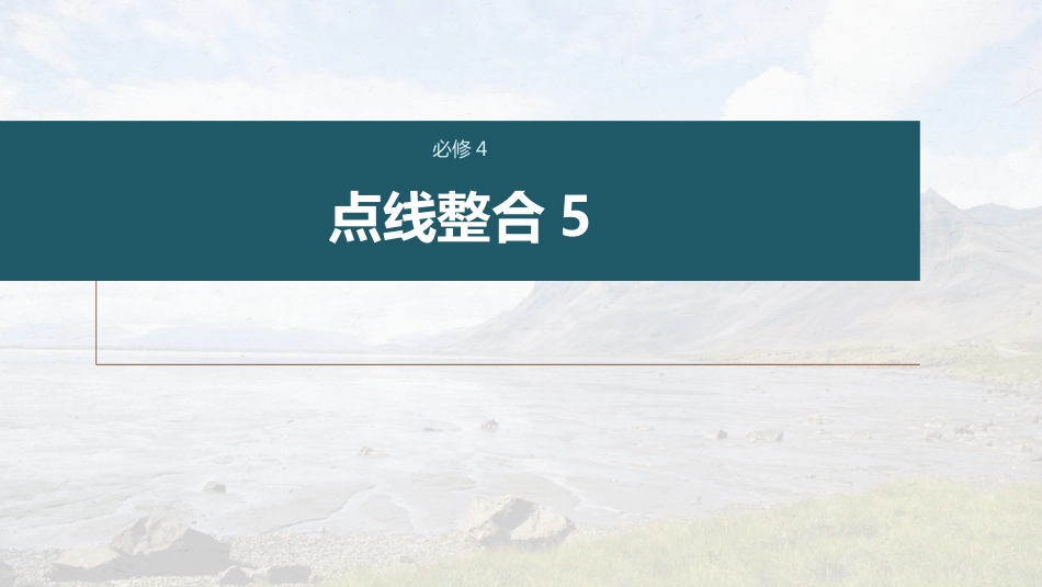 高中语文高考复习课内文言文 必修4 点线整合5_第1页