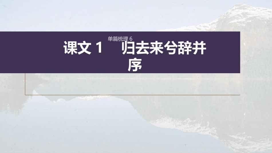 高中语文高考复习课内文言文 必修5(1) 单篇梳理6 课文1　归去来兮辞并序_第1页