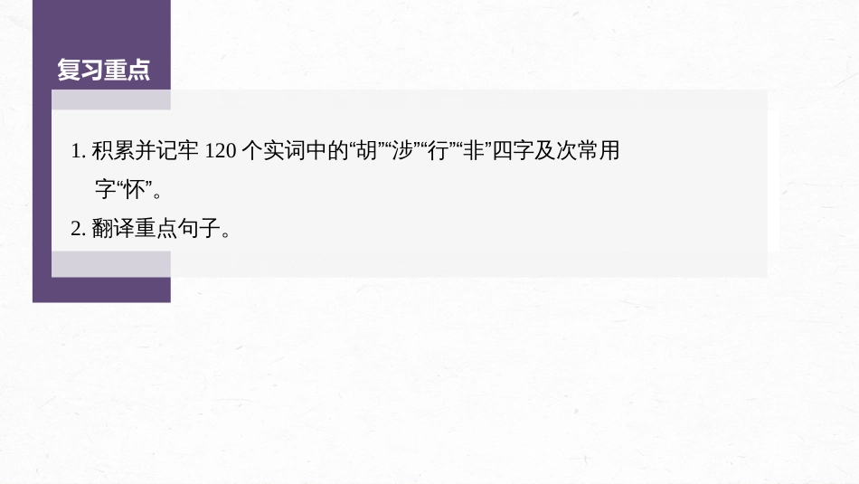 高中语文高考复习课内文言文 必修5(1) 单篇梳理6 课文1　归去来兮辞并序_第2页