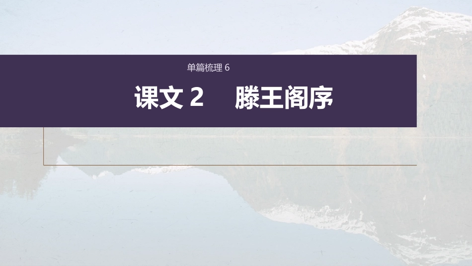 高中语文高考复习课内文言文 必修5(1) 单篇梳理6 课文2　滕王阁序_第1页