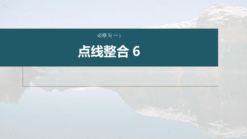 高中语文高考复习课内文言文 必修5(1) 点线整合6_第1页