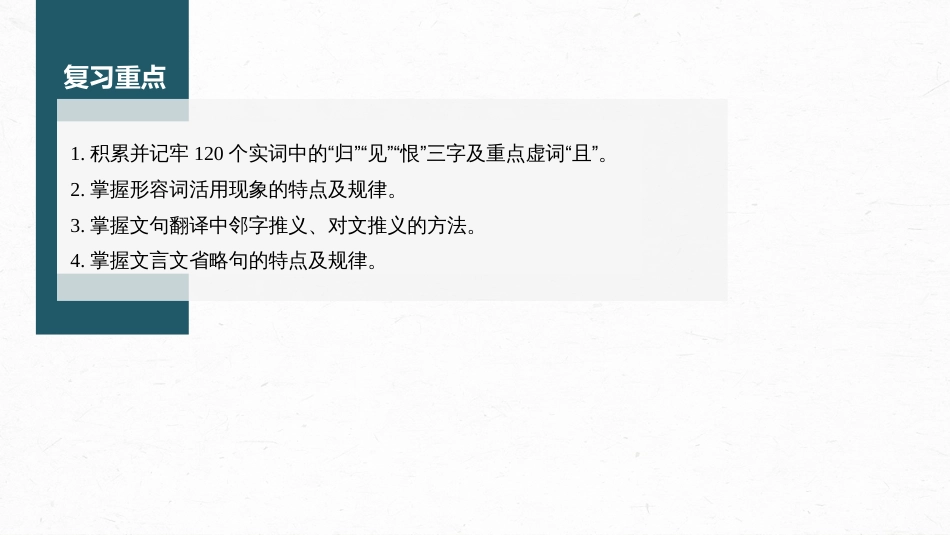 高中语文高考复习课内文言文 必修5(1) 点线整合6_第2页