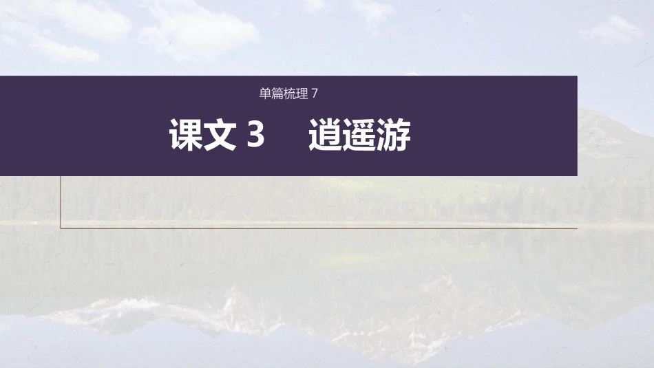 高中语文高考复习课内文言文 必修5(2)(含阿房宫赋) 单篇梳理7 课文3　逍遥游_第1页