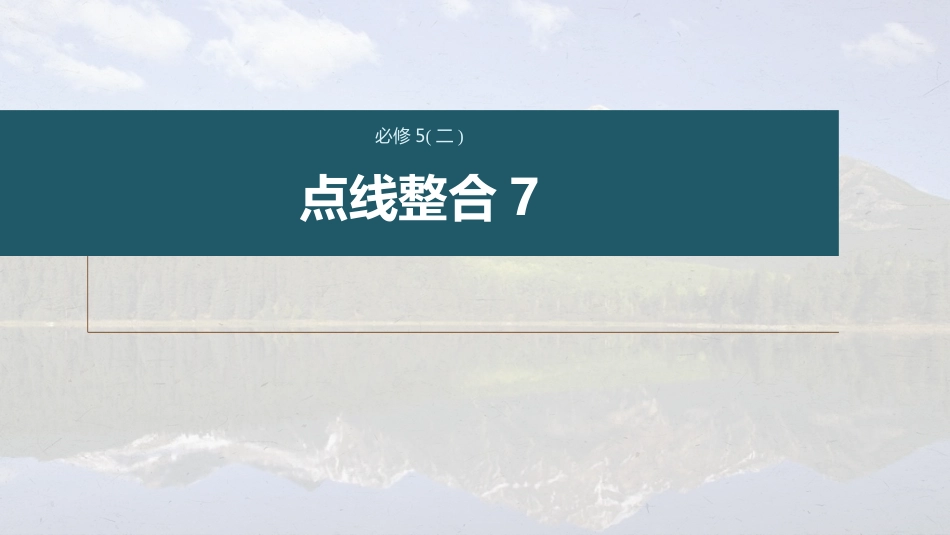 高中语文高考复习课内文言文 必修5(2)(含阿房宫赋) 点线整合7_第1页