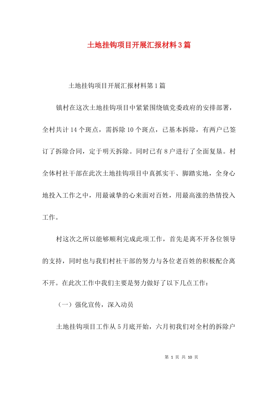 （精选）土地挂钩项目开展汇报材料3篇_第1页
