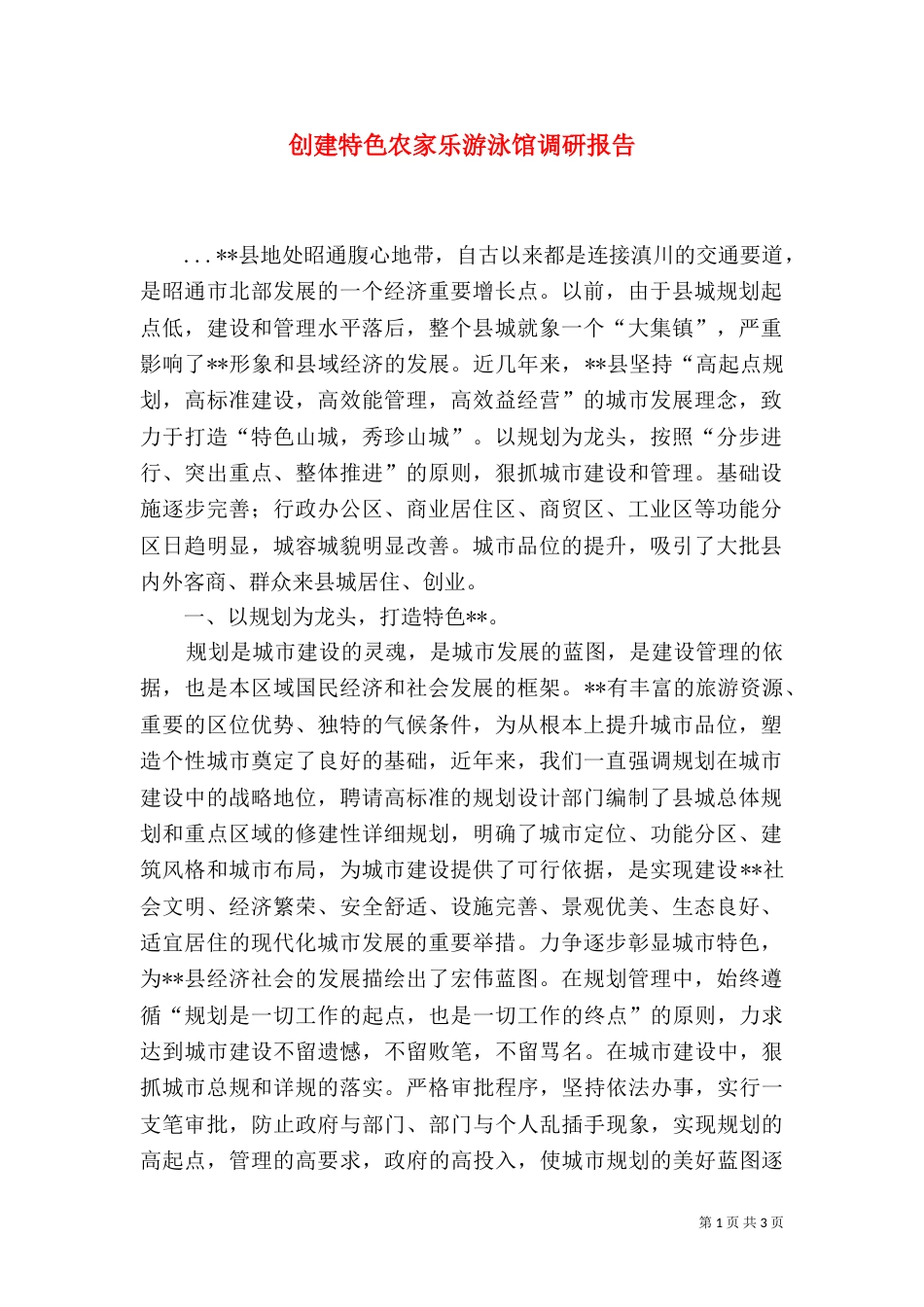 创建特色农家乐游泳馆调研报告（二）_第1页