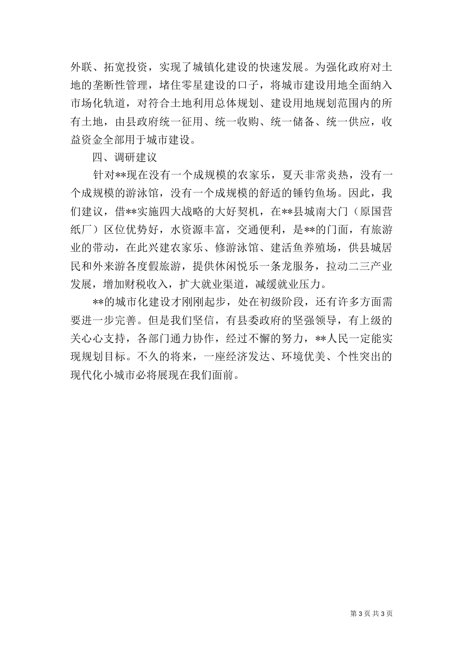 创建特色农家乐游泳馆调研报告（二）_第3页