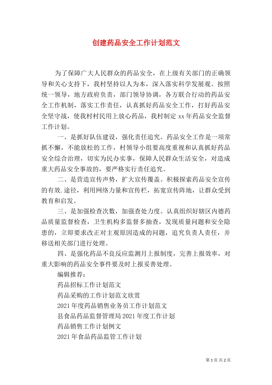 创建药品安全工作计划范文_第1页