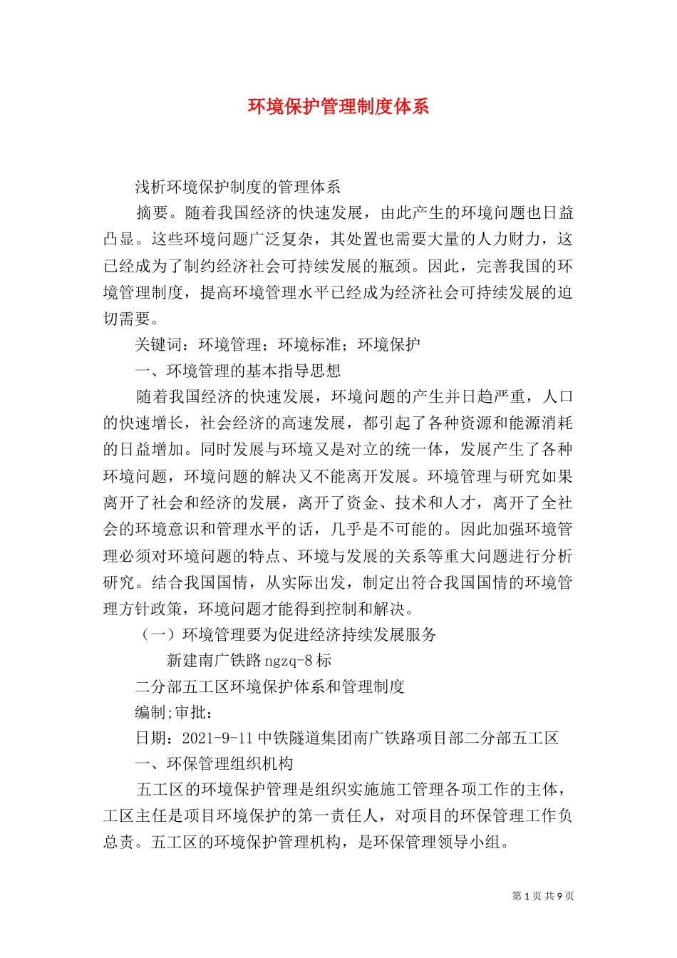 环境保护管理制度体系（四）_第1页