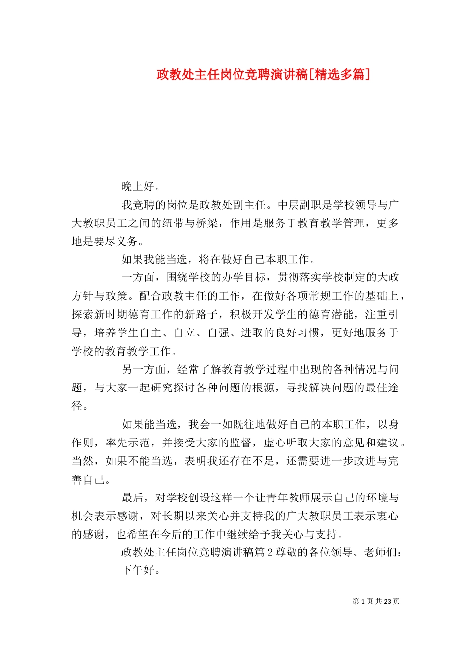 政教处主任岗位竞聘演讲稿[精选多篇]_第1页
