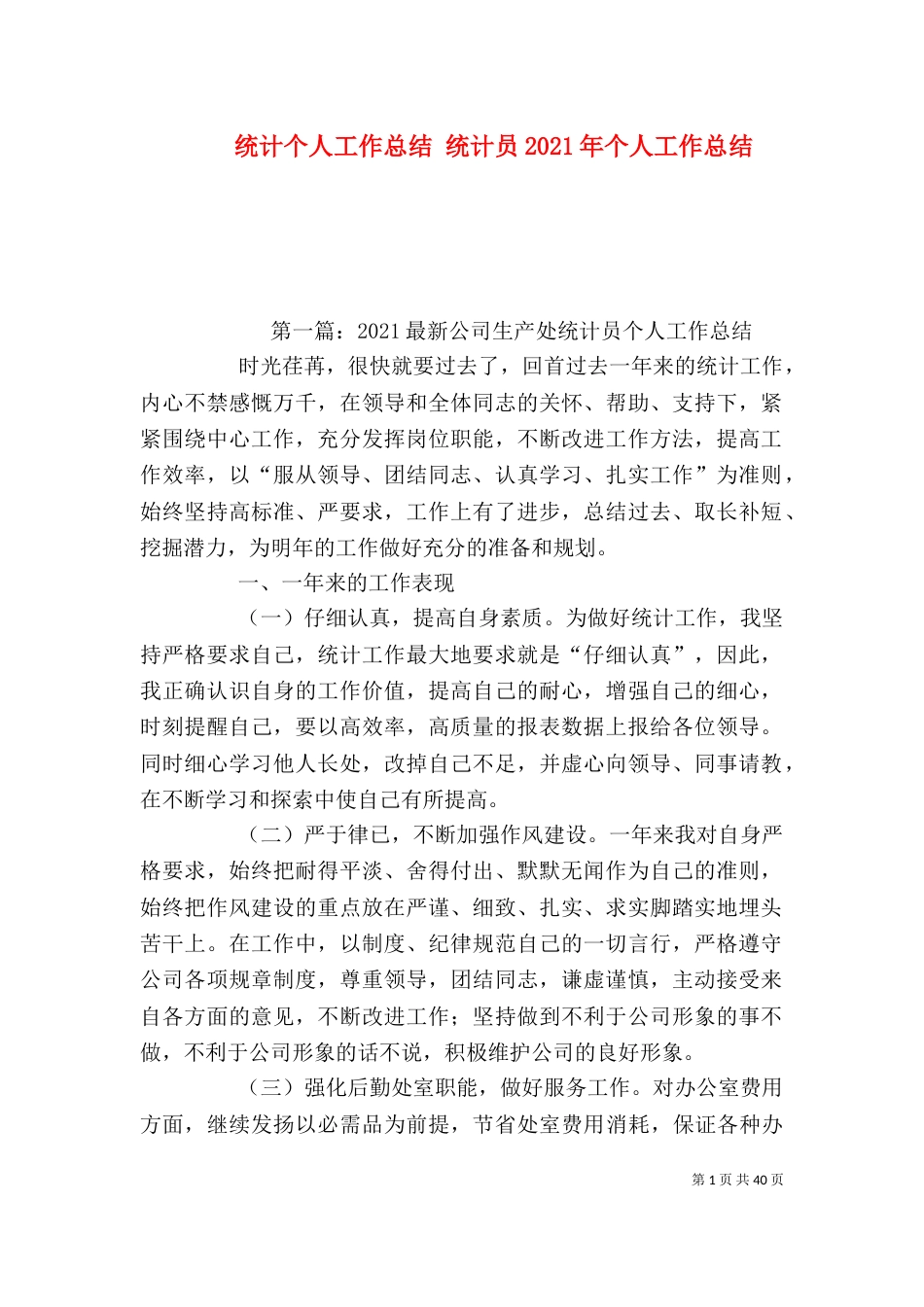 统计个人工作总结 统计员2021年个人工作总结（一）_第1页