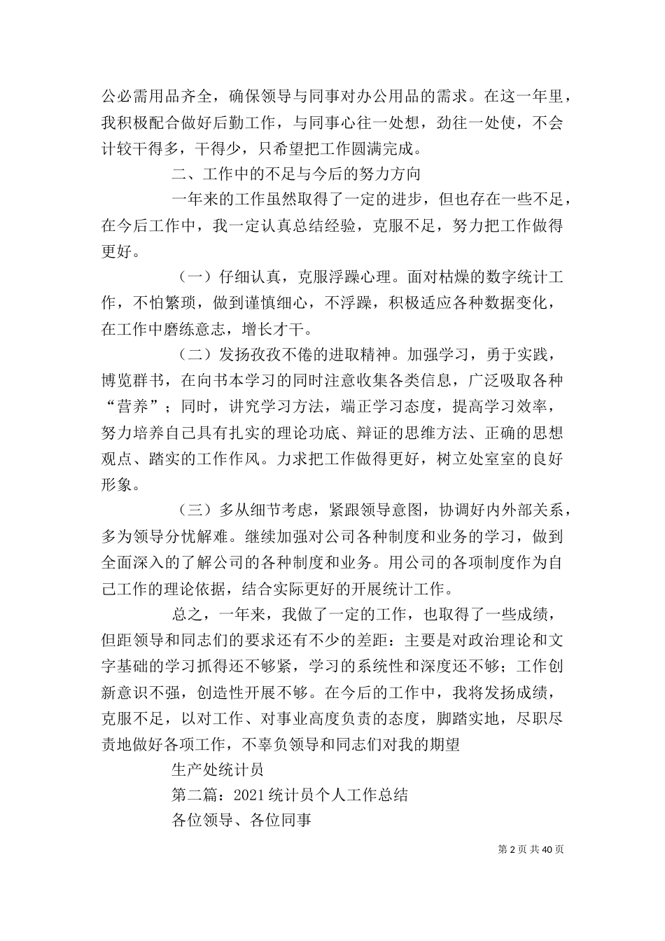 统计个人工作总结 统计员2021年个人工作总结（一）_第2页