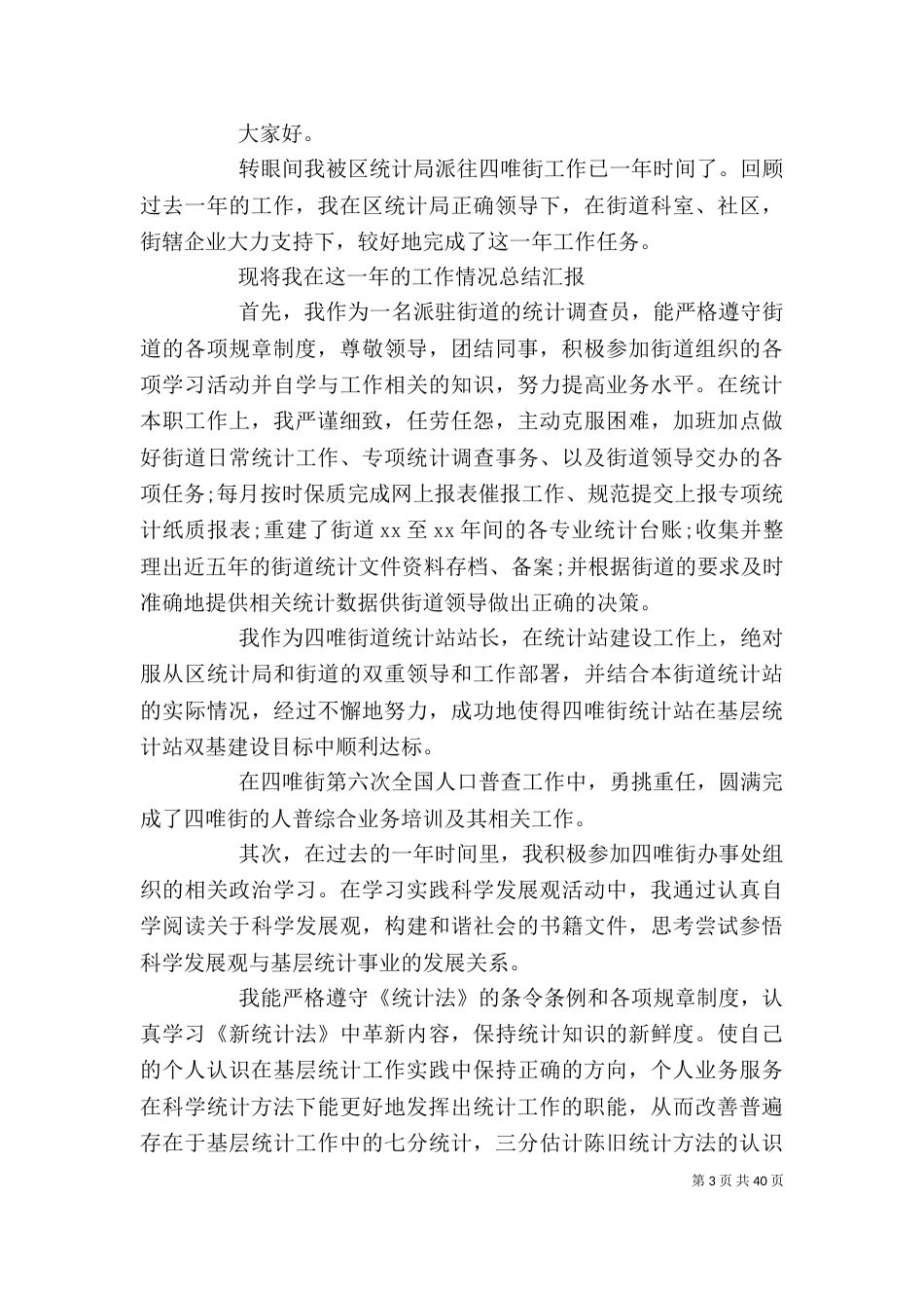 统计个人工作总结 统计员2021年个人工作总结（一）_第3页