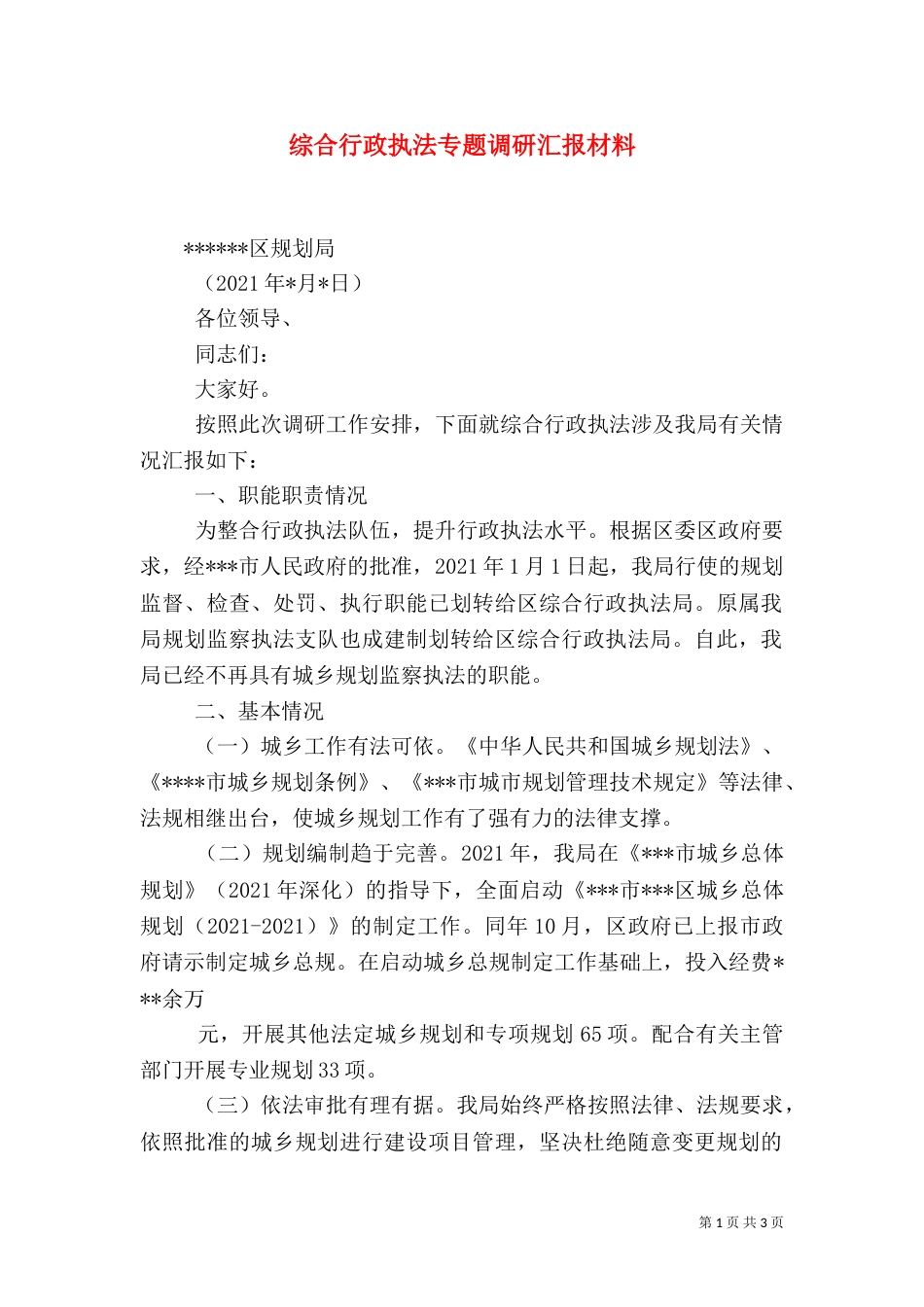综合行政执法专题调研汇报材料（四）_第1页